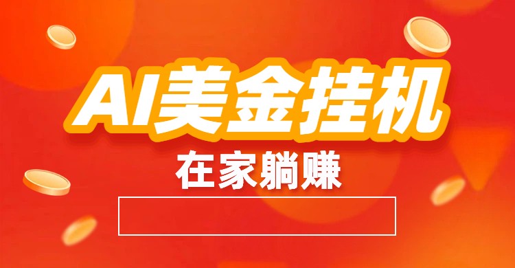AI美金挂机：全自动赚美金、自动交易、风口项目-风口项目网_项目资源_网络赚钱副业分享_创业项目_兼职副业_中创网_抖音教程