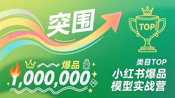 小红书爆品模型实战营，从新品突围到成为类目TOP，可复制路径，打造多个营收百万级爆品-风口项目网_项目资源_网络赚钱副业分享_创业项目_兼职副业_中创网_抖音教程