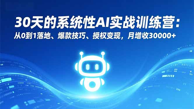 30天的系统性AI实战训练营：从0到1落地、爆款技巧、授权变现，月增收30000+-风口项目网_项目资源_网络赚钱副业分享_创业项目_兼职副业_中创网_抖音教程