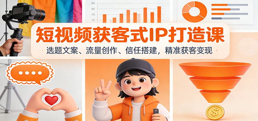 短视频获客式IP打造课：选题文案、流量创作、信任搭建，精准获客变现-风口项目网_项目资源_网络赚钱副业分享_创业项目_兼职副业_中创网_抖音教程