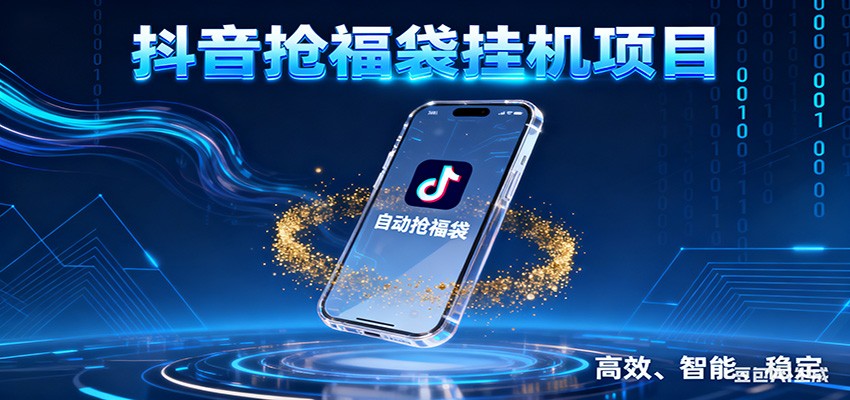抖音抢福袋挂机项目：自动薅福利，告别手动蹲守！一台电脑日收益400+-风口项目网_项目资源_网络赚钱副业分享_创业项目_兼职副业_中创网_抖音教程
