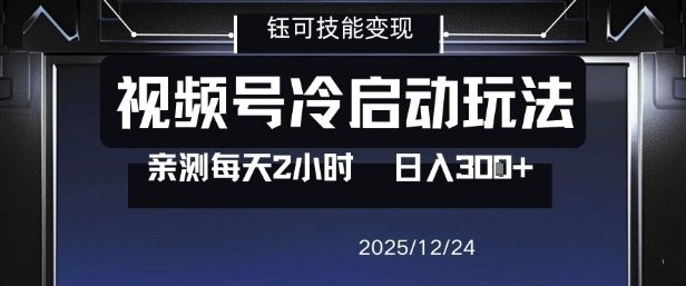 视频号分成计划冷启动玩法亲测每天2小时，0门槛副业项目，单号日入3张-风口项目网_项目资源_网络赚钱副业分享_创业项目_兼职副业_中创网_抖音教程