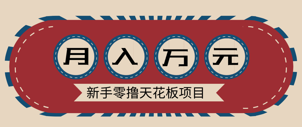 新手零撸天花板项目，网盘拉新零成本零门槛多种变现方式，轻松月入万元-风口项目网_项目资源_网络赚钱副业分享_创业项目_兼职副业_中创网_抖音教程