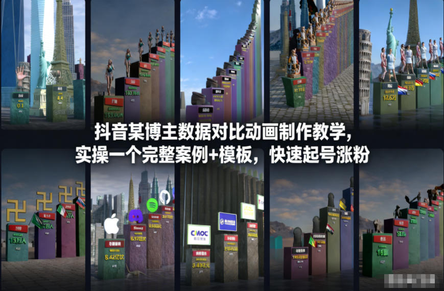 抖音某博主数据对比动画制作教学，实操完整案例+模板，快速起号涨粉-风口项目网_项目资源_网络赚钱副业分享_创业项目_兼职副业_中创网_抖音教程