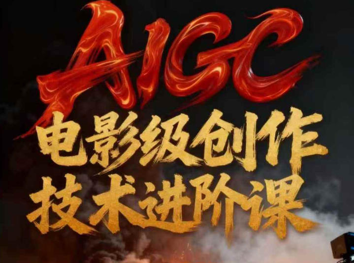AIGC电影级创作进阶课，技术赋能下的影像革命-风口项目网_项目资源_网络赚钱副业分享_创业项目_兼职副业_中创网_抖音教程
