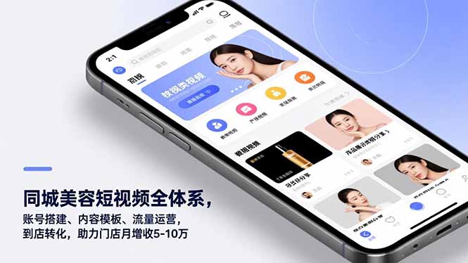 同城美容短视频全体系，账号搭建、内容模板、流量运营，到店转化，助力门店月增收5-10万-风口项目网_项目资源_网络赚钱副业分享_创业项目_兼职副业_中创网_抖音教程