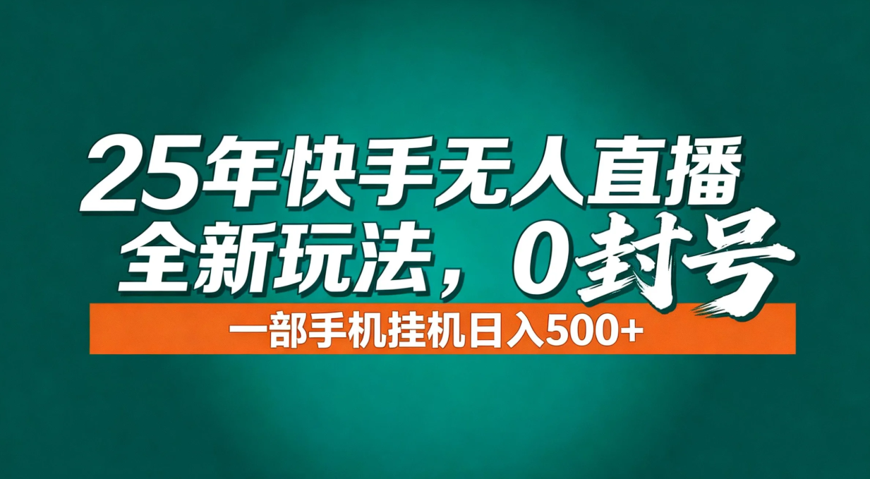 年底流量风口：快手无人直播全新玩法，一部手机挂机日入500+-风口项目网_项目资源_网络赚钱副业分享_创业项目_兼职副业_中创网_抖音教程