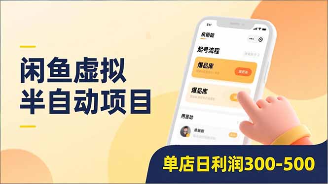 闲鱼虚拟半自动项目，半自动起号、全自动升级、爆品库更新，低门槛复制，单店日利润300-500-风口项目网_项目资源_网络赚钱副业分享_创业项目_兼职副业_中创网_抖音教程