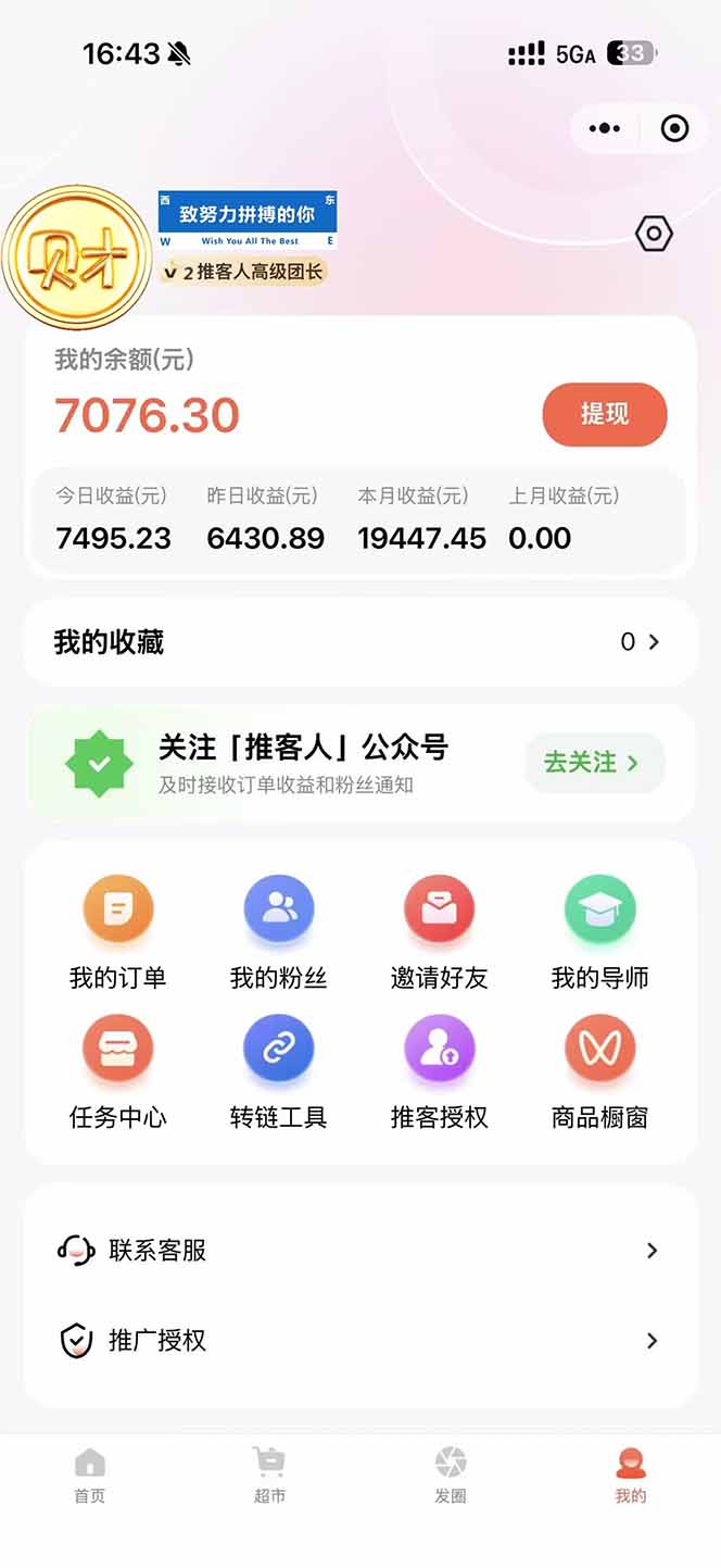 图片[1]-日入7500的微信推客，首批红利，自用省钱、分享赚钱，0门槛小白闭眼冲！-风口项目网_项目资源_网络赚钱副业分享_创业项目_兼职副业_中创网_抖音教程