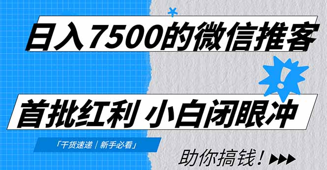 日入7500的微信推客，首批红利，自用省钱、分享赚钱，0门槛小白闭眼冲！-风口项目网_项目资源_网络赚钱副业分享_创业项目_兼职副业_中创网_抖音教程