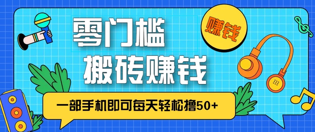 零成本零门槛无脑搬砖赚钱项目，只需一部手机即可每天轻松撸50+-风口项目网_项目资源_网络赚钱副业分享_创业项目_兼职副业_中创网_抖音教程