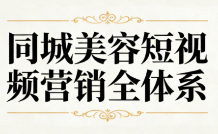 同城美容短视频营销全体系-风口项目网_项目资源_网络赚钱副业分享_创业项目_兼职副业_中创网_抖音教程