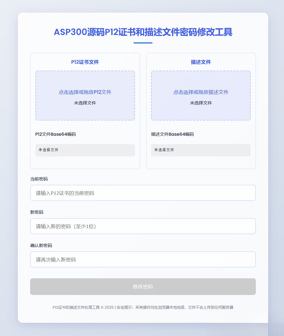 P12证书密码修改HTML单页源码-风口项目网_项目资源_网络赚钱副业分享_创业项目_兼职副业_中创网_抖音教程