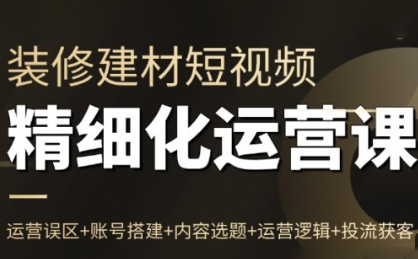 方哥·泛家居短视频精细化运营课-风口项目网_项目资源_网络赚钱副业分享_创业项目_兼职副业_中创网_抖音教程