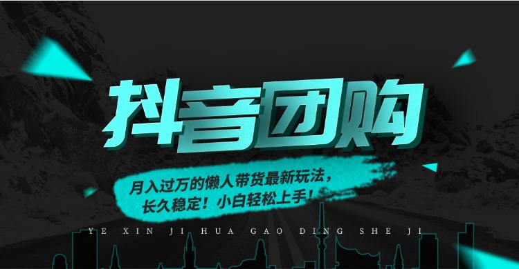 月入过万的抖音团购，懒人带货最新玩法，长久稳定！小白轻松上手！-风口项目网_项目资源_网络赚钱副业分享_创业项目_兼职副业_中创网_抖音教程