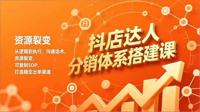 抖店达人分销体系搭建课，从逻辑到执行、沟通话术、资源裂变，可复制SOP，打造稳定出单渠道-风口项目网_项目资源_网络赚钱副业分享_创业项目_兼职副业_中创网_抖音教程