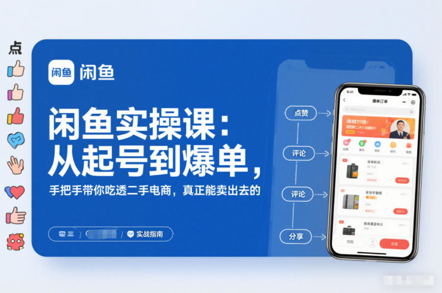 2025闲鱼无货源实操课：从起号到爆单，手把手带你吃透二手电商，真正能卖出去的实战指南-风口项目网_项目资源_网络赚钱副业分享_创业项目_兼职副业_中创网_抖音教程