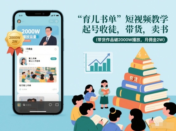 育儿书单短视频教学，起号收徒，带货，卖书(带货作品破2000W播放，月佣金2W)-风口项目网_项目资源_网络赚钱副业分享_创业项目_兼职副业_中创网_抖音教程