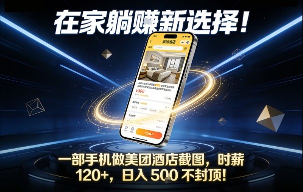 在家躺賺新选择，一部手机做美团酒店截图，时薪120+，日入5张不封顶【揭秘】-风口项目网_项目资源_网络赚钱副业分享_创业项目_兼职副业_中创网_抖音教程