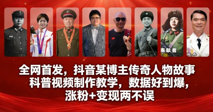 全网首发，抖音某博主传奇人物故事科普视频制作教学，数据好到爆，涨粉+变现两不误-风口项目网_项目资源_网络赚钱副业分享_创业项目_兼职副业_中创网_抖音教程