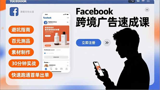 Facebook跨境广告速成课，避坑指南、百元测品、素材制作，30分钟实战，快速跑通首单出单-风口项目网_项目资源_网络赚钱副业分享_创业项目_兼职副业_中创网_抖音教程