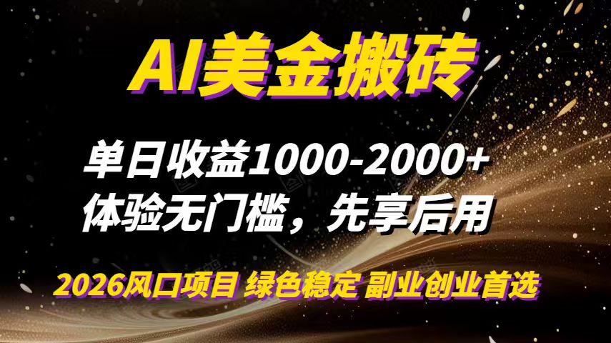 AI美金搬砖，单日收益1000-2000+，2025风口项目，可以副业，可以全职，可以工作室放大-风口项目网_项目资源_网络赚钱副业分享_创业项目_兼职副业_中创网_抖音教程