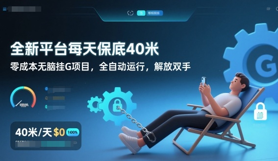 全新平台每天保底40米，零成本无脑挂G项目，全自动运行，解放双手【揭秘】-风口项目网_项目资源_网络赚钱副业分享_创业项目_兼职副业_中创网_抖音教程